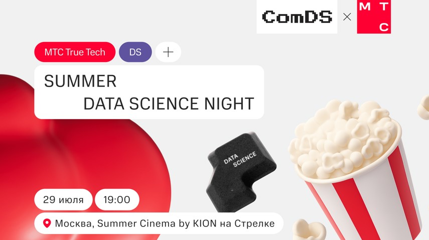 Митап Data Science Night